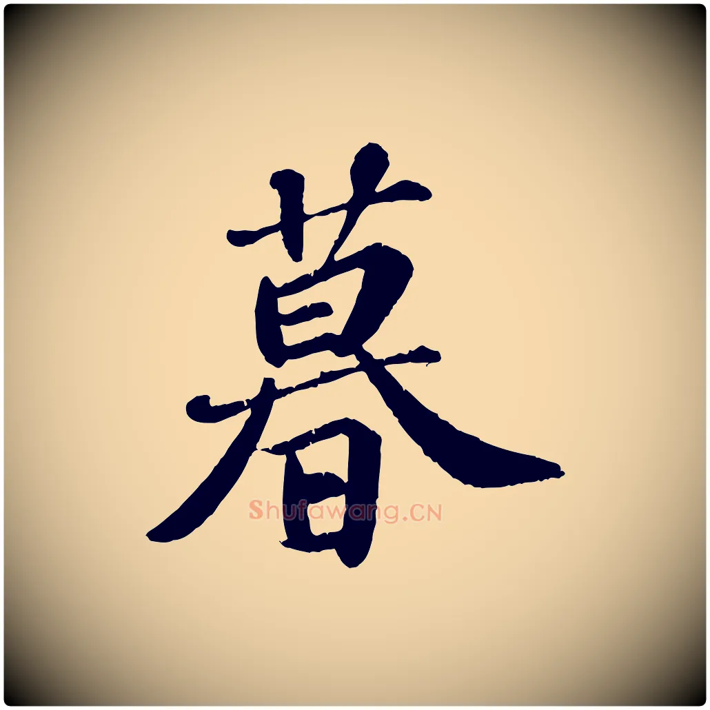暮毛笔行楷写法,摘自宋代翟汝文与宣抚帖