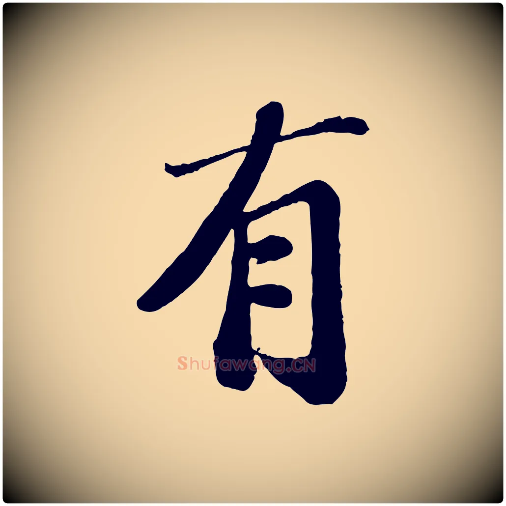 有毛笔行楷写法,摘自宋代翟汝文与宣抚帖