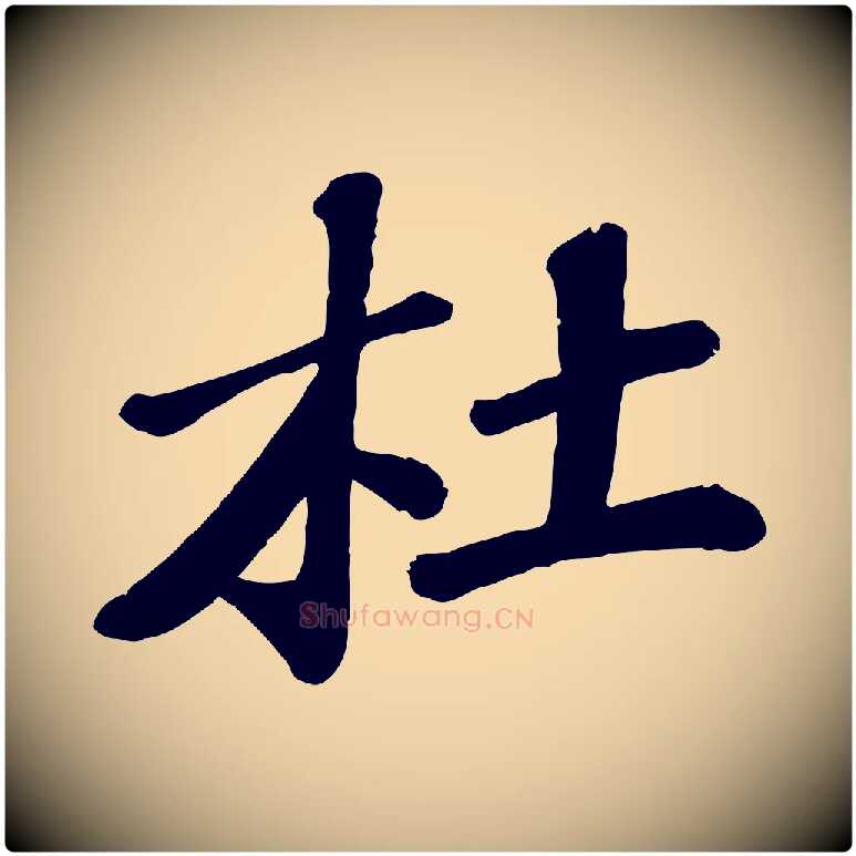 杜毛笔行楷写法,摘自宋代翟汝文与宣抚帖