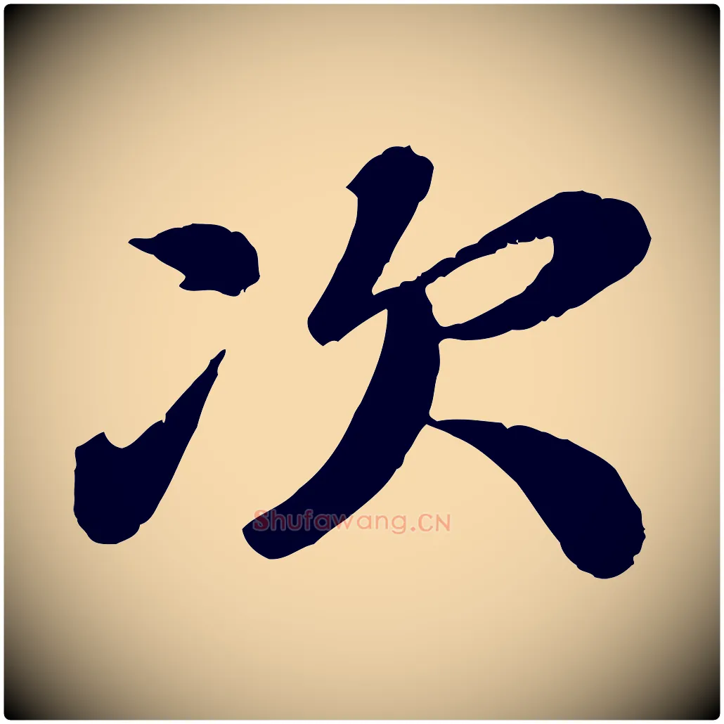 次毛笔行楷写法,摘自宋代翟汝文与宣抚帖