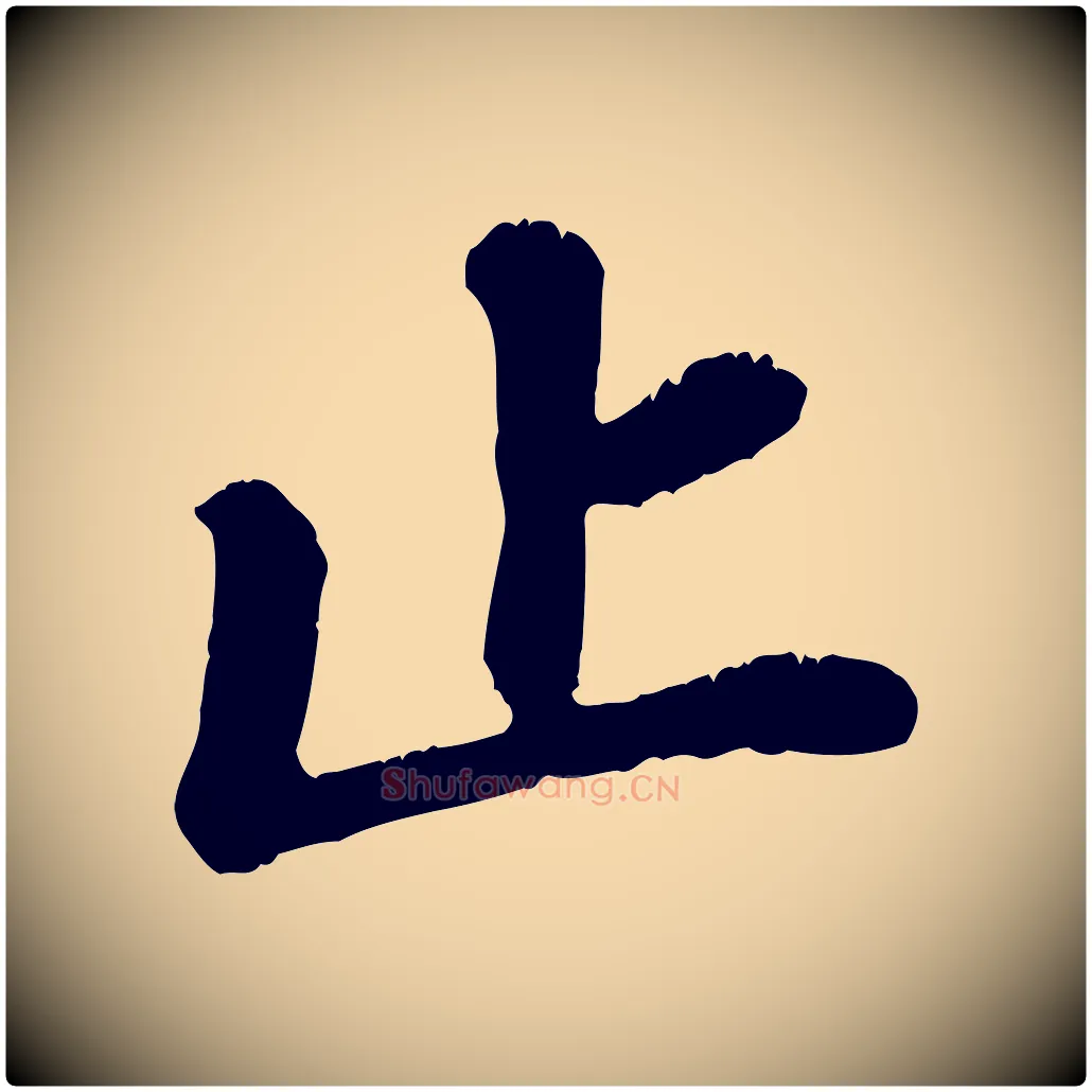 止毛笔行楷写法,摘自宋代翟汝文与宣抚帖