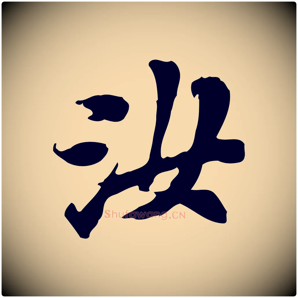 汝毛笔行楷写法,摘自宋代翟汝文与宣抚帖
