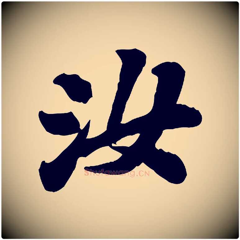 汝毛笔行楷写法,摘自宋代翟汝文与宣抚帖