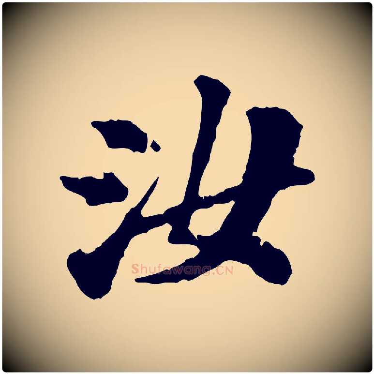 汝毛笔行楷写法,摘自宋代翟汝文与宣抚帖
