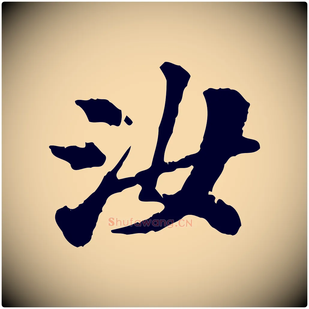 汝毛笔行楷写法,摘自宋代翟汝文与宣抚帖