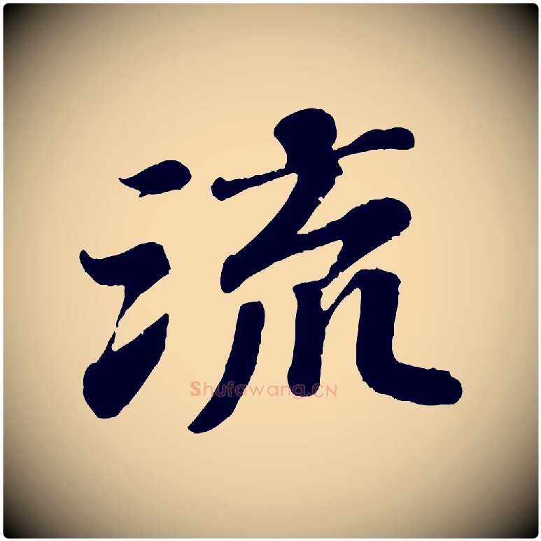 流毛笔行楷写法,摘自宋代翟汝文与宣抚帖