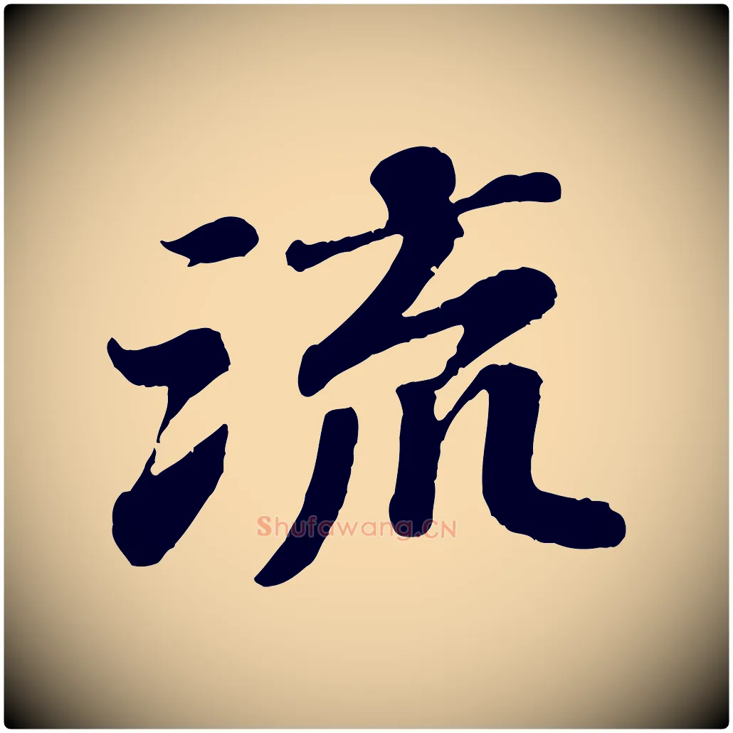 流毛笔行楷写法,摘自宋代翟汝文与宣抚帖