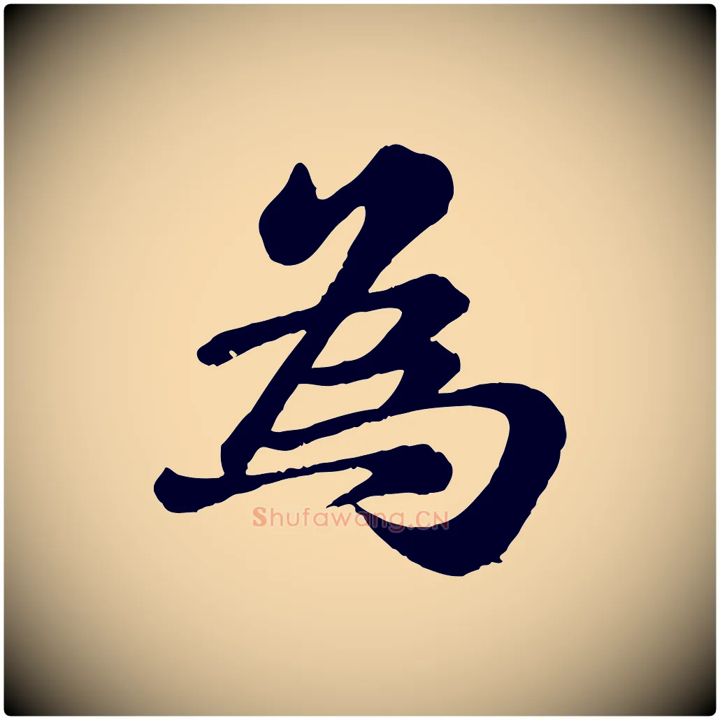 為毛笔行楷写法,摘自宋代翟汝文与宣抚帖