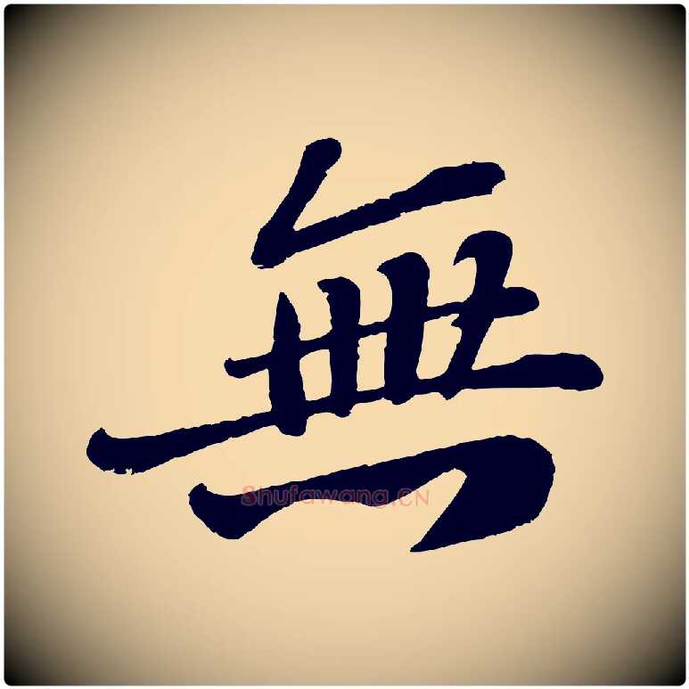 無毛笔行楷写法,摘自宋代翟汝文与宣抚帖