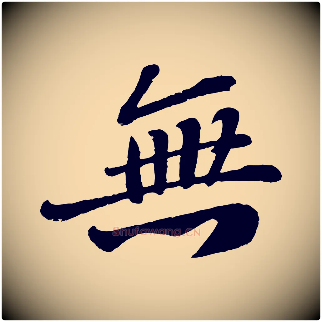 無毛笔行楷写法,摘自宋代翟汝文与宣抚帖