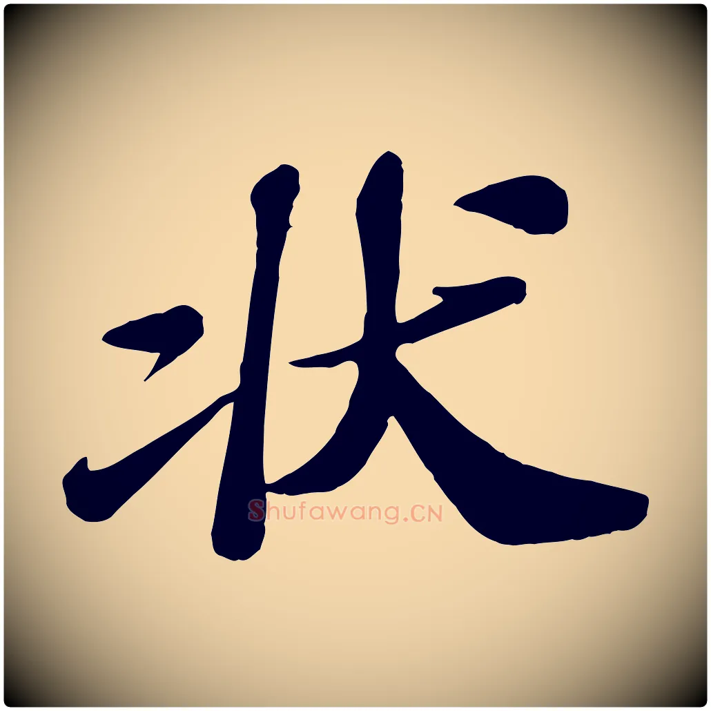 狀毛笔行楷写法,摘自宋代翟汝文与宣抚帖