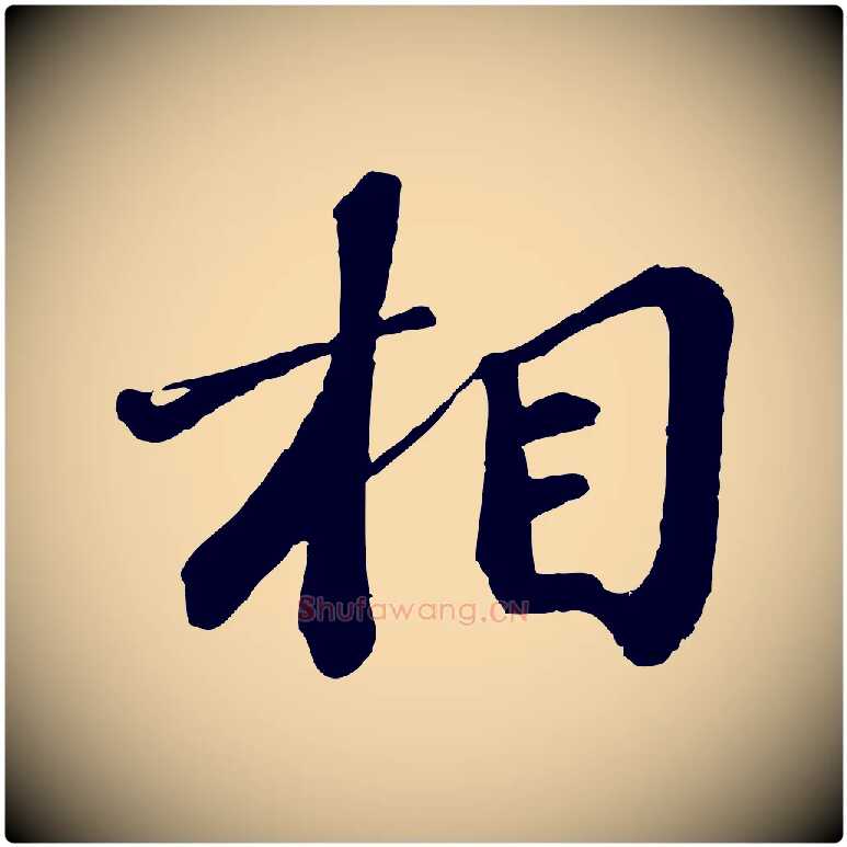 相毛笔行楷写法,摘自宋代翟汝文与宣抚帖