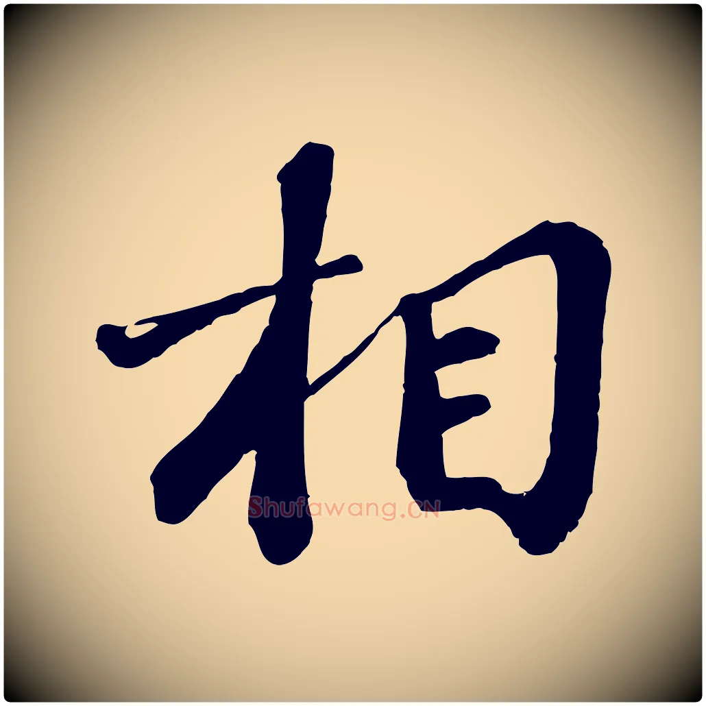 相毛笔行楷写法,摘自宋代翟汝文与宣抚帖