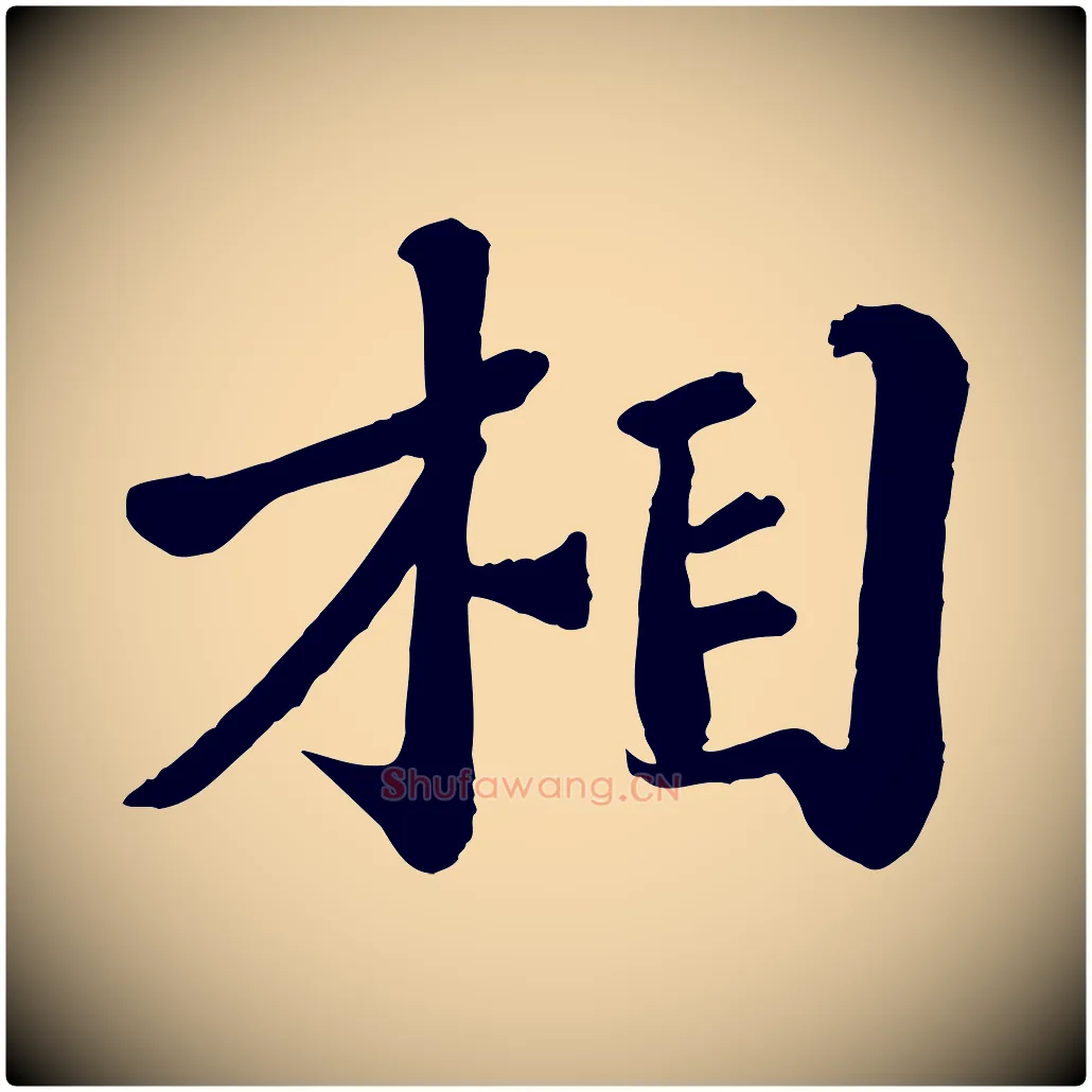 相毛笔行楷写法,摘自宋代翟汝文与宣抚帖