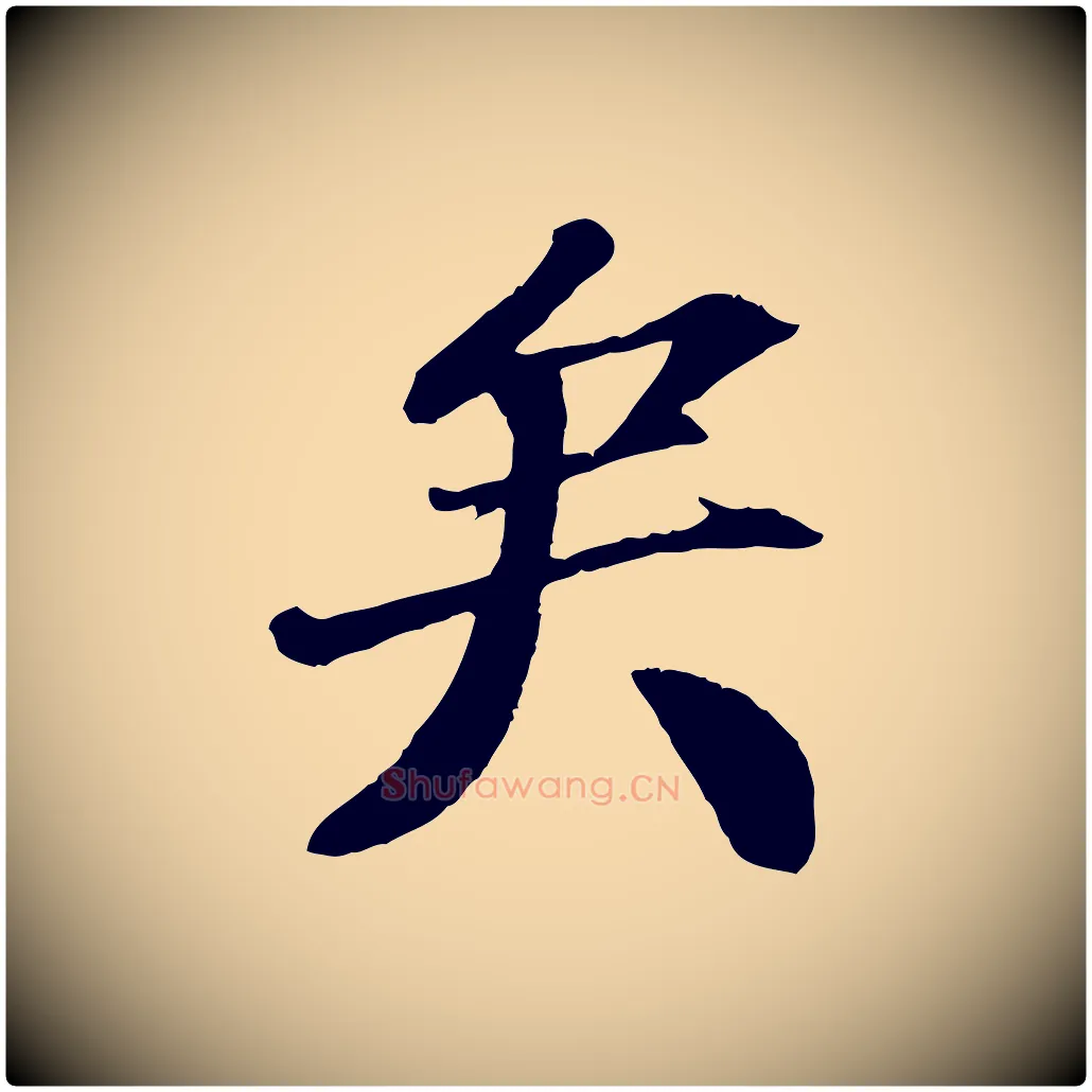 矣毛笔行楷写法,摘自宋代翟汝文与宣抚帖
