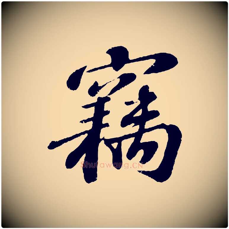 竊毛笔行楷写法,摘自宋代翟汝文与宣抚帖
