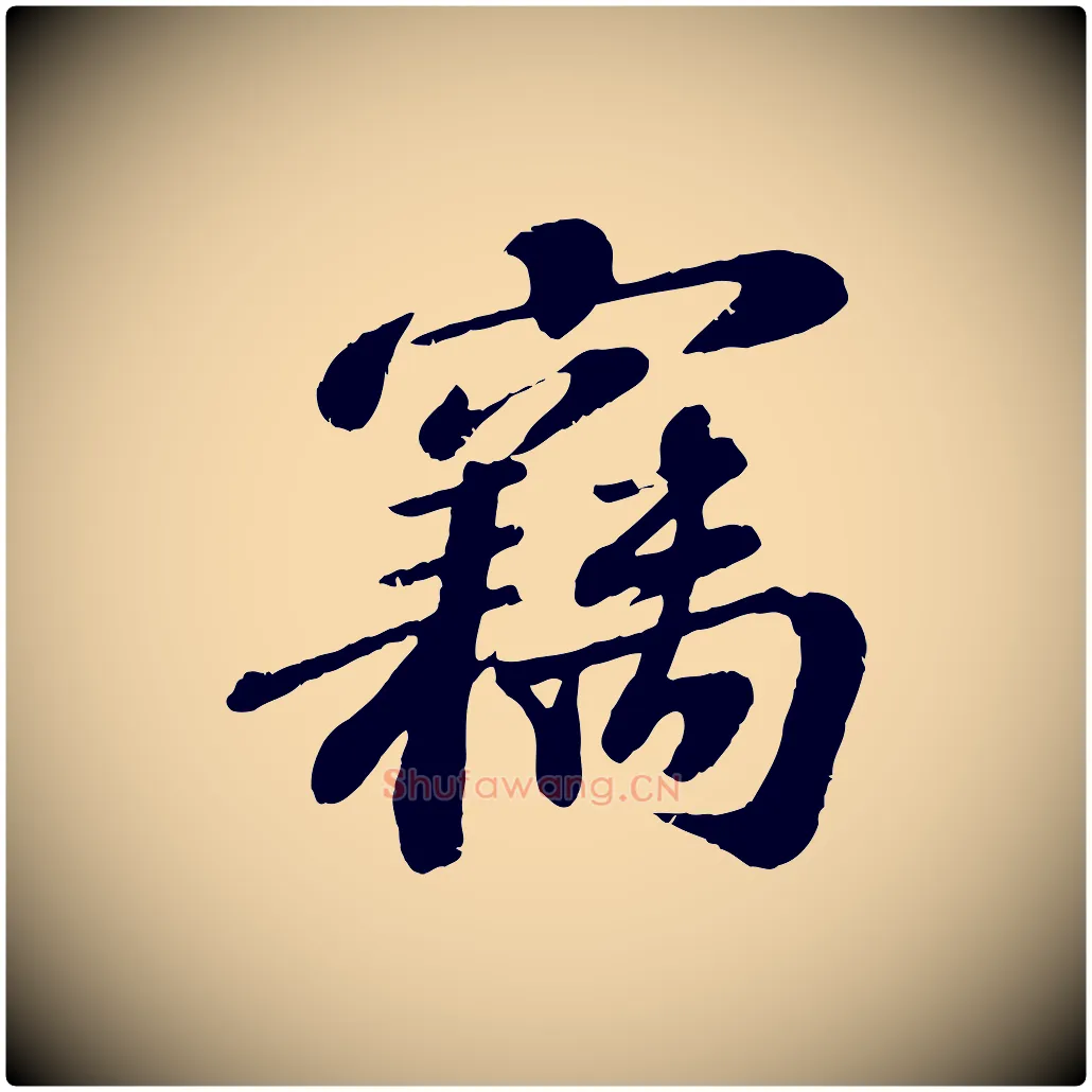 竊毛笔行楷写法,摘自宋代翟汝文与宣抚帖