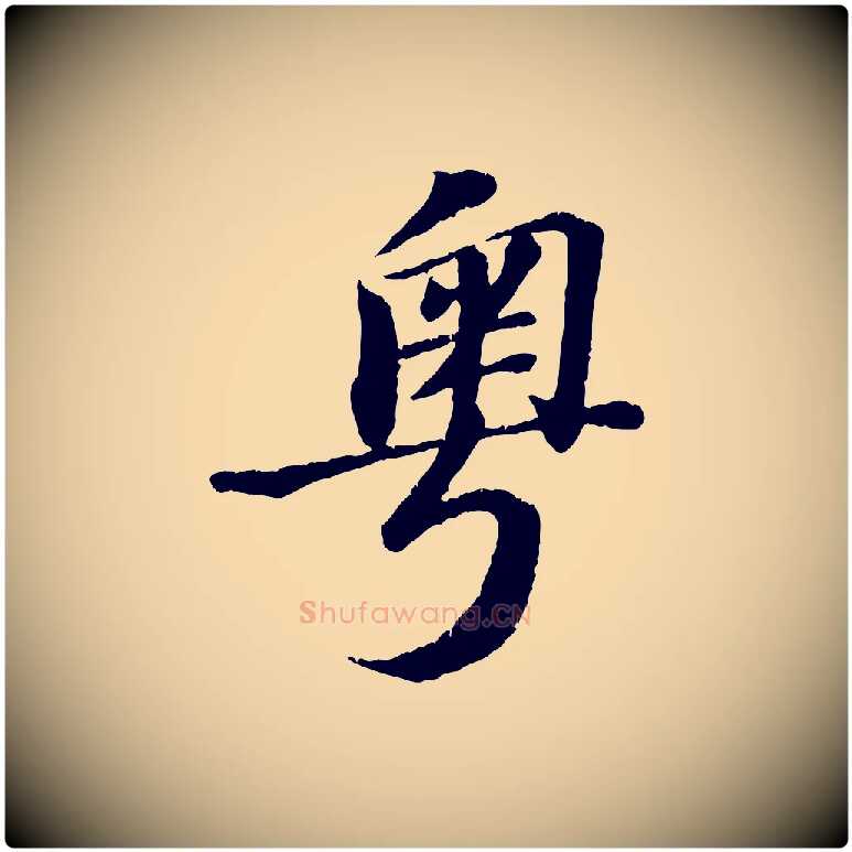 粵毛笔行楷写法,摘自宋代翟汝文与宣抚帖