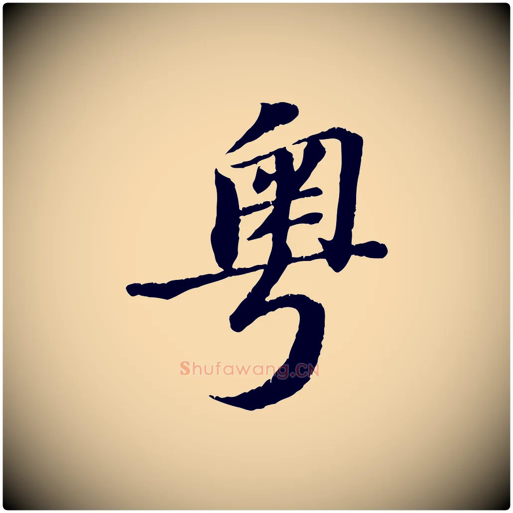 粵毛笔行楷写法,摘自宋代翟汝文与宣抚帖