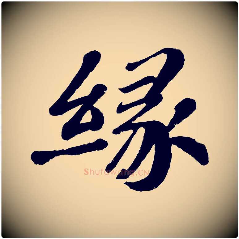緣毛笔行楷写法,摘自宋代翟汝文与宣抚帖