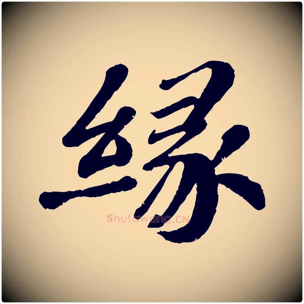 緣毛笔行楷写法,摘自宋代翟汝文与宣抚帖