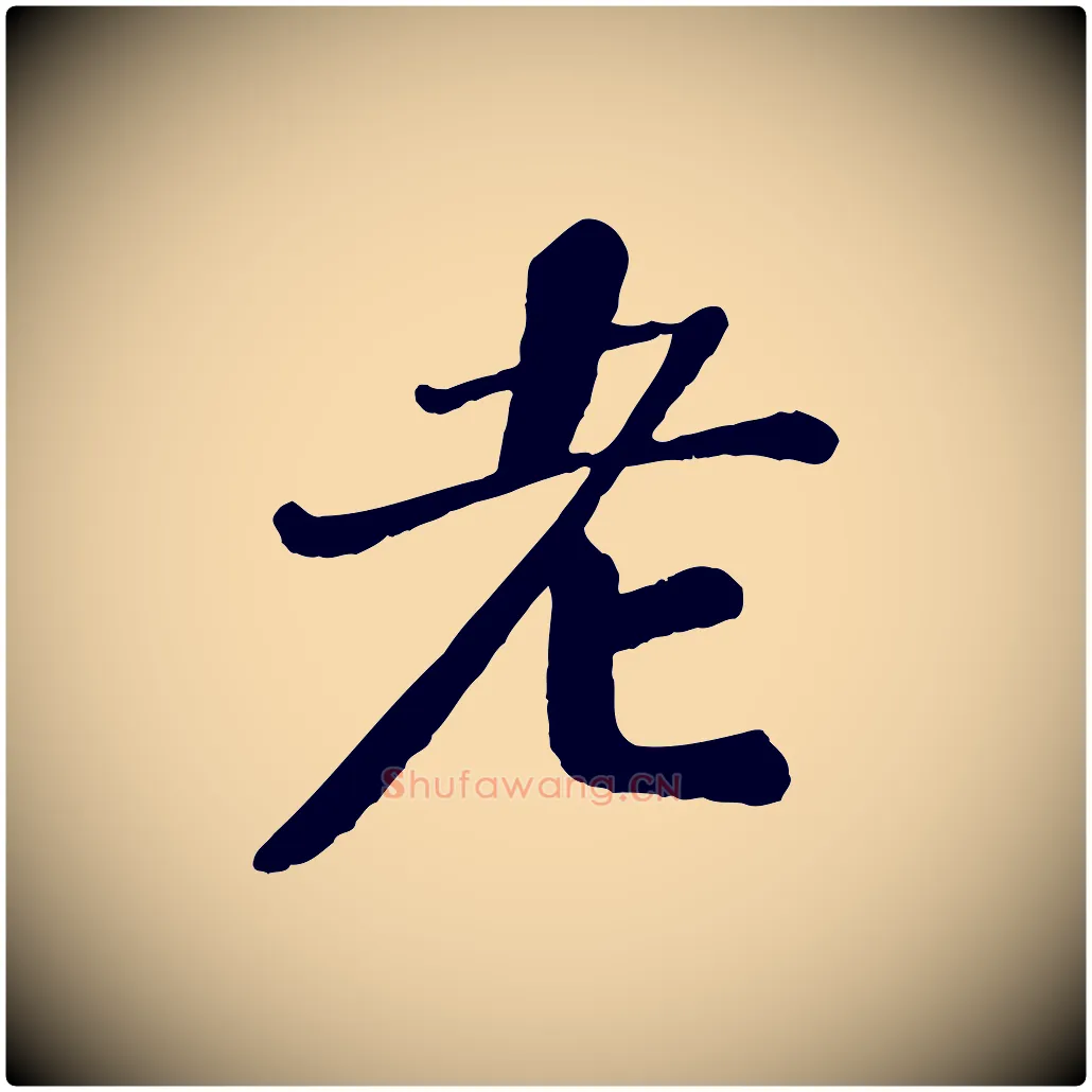 老毛笔行楷写法,摘自宋代翟汝文与宣抚帖