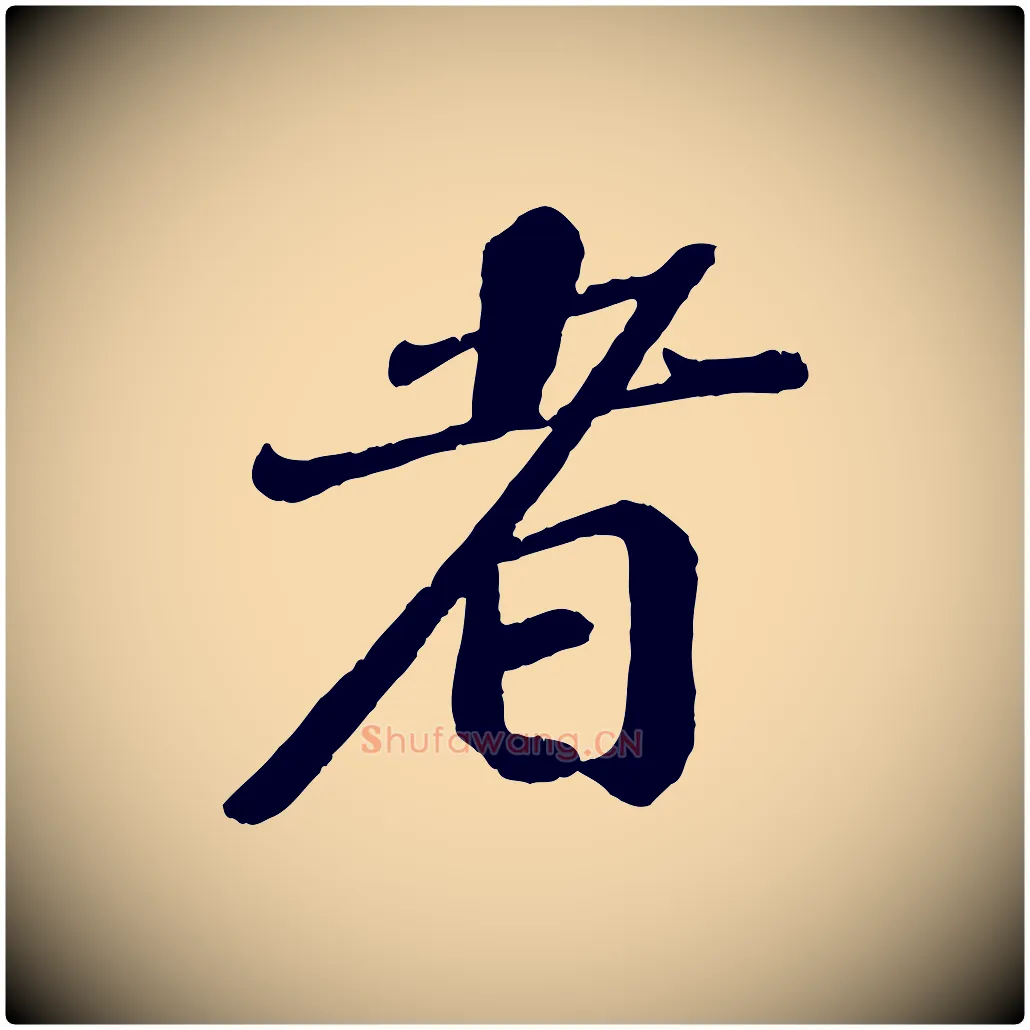者毛笔行楷写法,摘自宋代翟汝文与宣抚帖