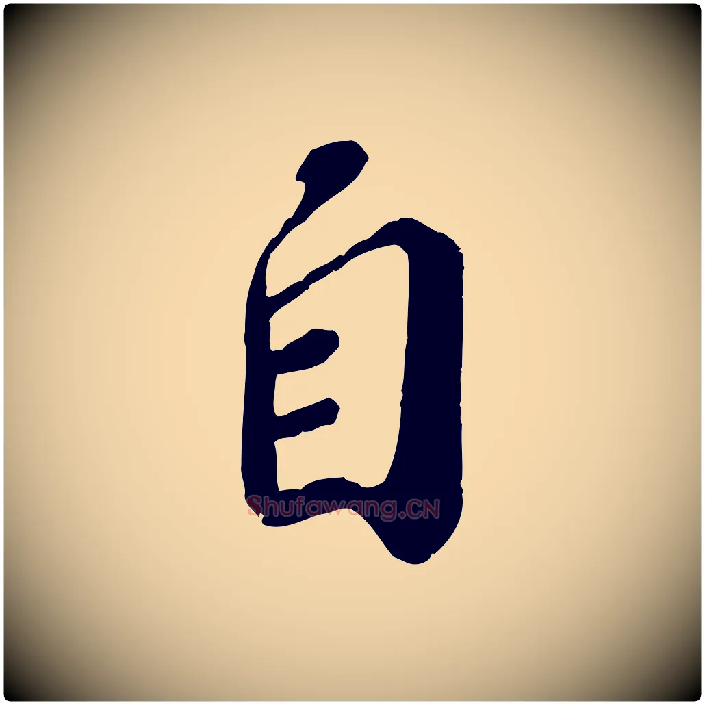 自毛笔行楷写法,摘自宋代翟汝文与宣抚帖