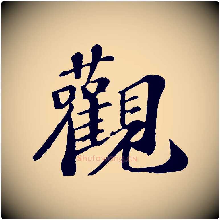 觀毛笔行楷写法,摘自宋代翟汝文与宣抚帖