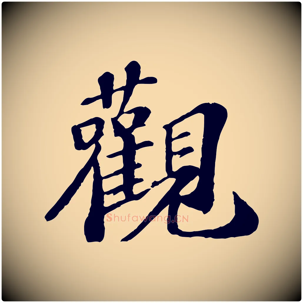 觀毛笔行楷写法,摘自宋代翟汝文与宣抚帖