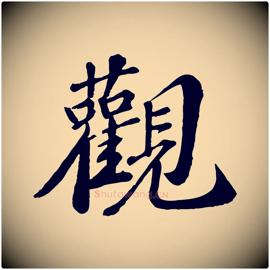 觀毛笔行楷写法,摘自宋代翟汝文与宣抚帖