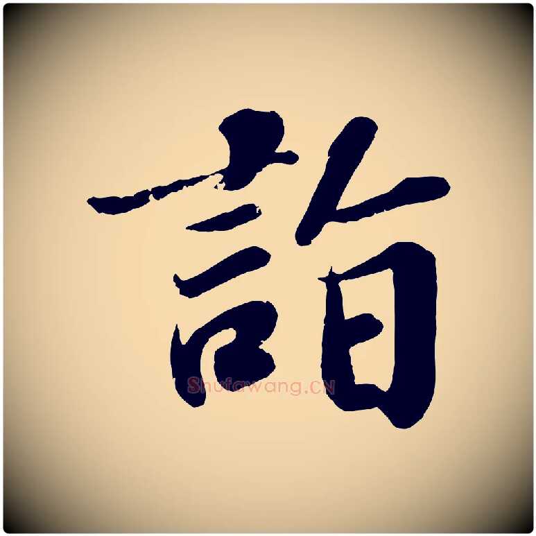 詣毛笔行楷写法,摘自宋代翟汝文与宣抚帖