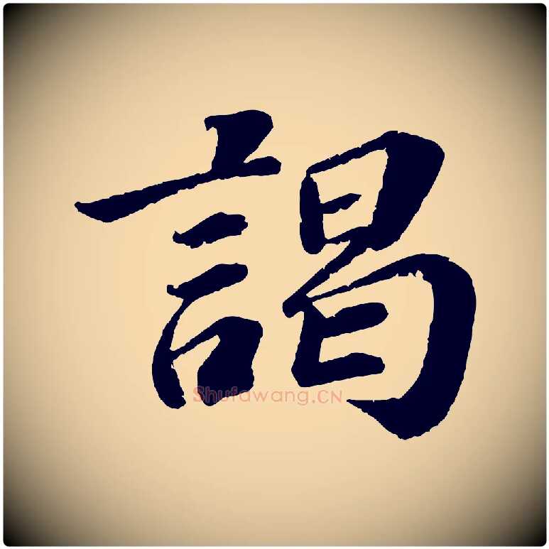 謁毛笔行楷写法,摘自宋代翟汝文与宣抚帖