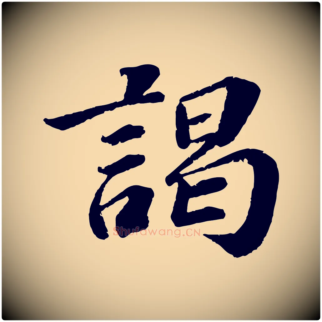 謁毛笔行楷写法,摘自宋代翟汝文与宣抚帖
