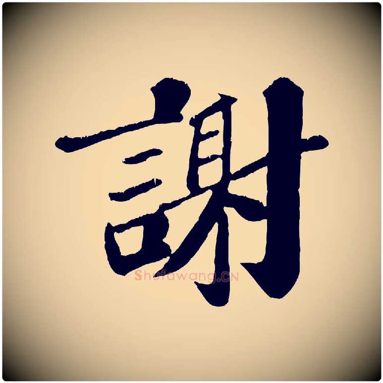 謝毛笔行楷写法,摘自宋代翟汝文与宣抚帖