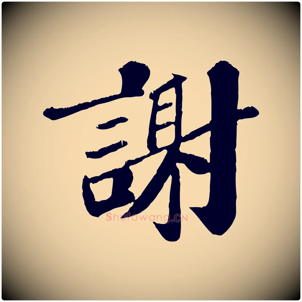 謝毛笔行楷写法,摘自宋代翟汝文与宣抚帖