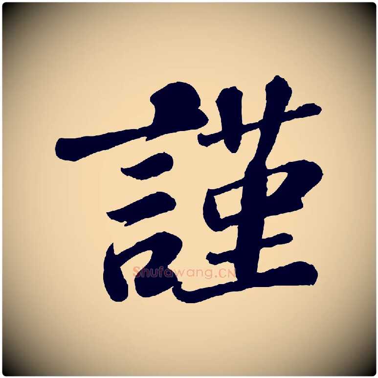 謹毛笔行楷写法,摘自宋代翟汝文与宣抚帖