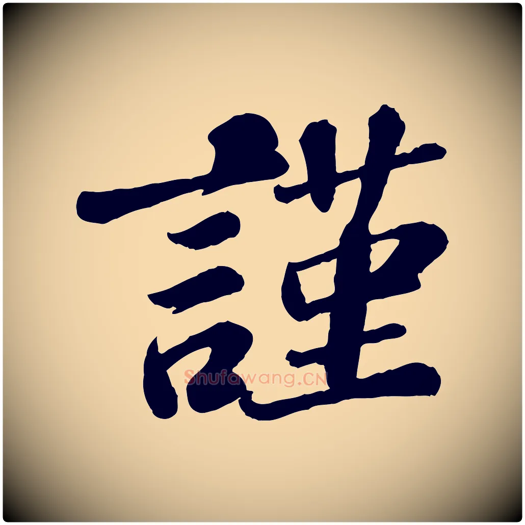 謹毛笔行楷写法,摘自宋代翟汝文与宣抚帖