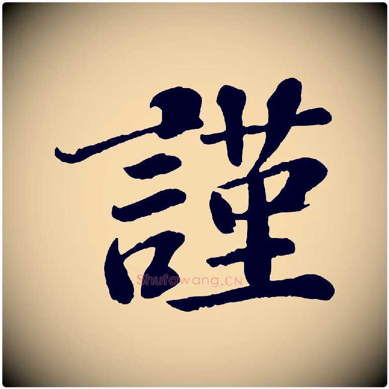 謹毛笔行楷写法,摘自宋代翟汝文与宣抚帖