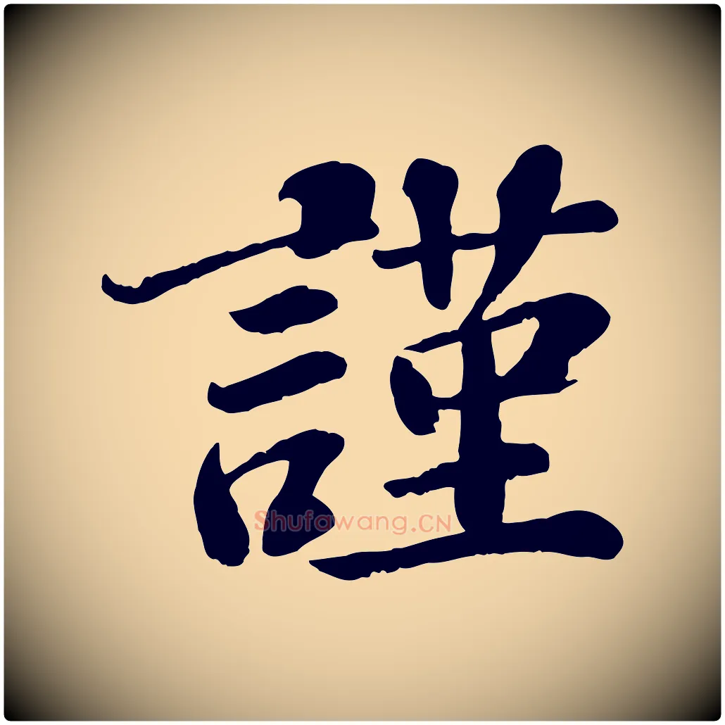 謹毛笔行楷写法,摘自宋代翟汝文与宣抚帖