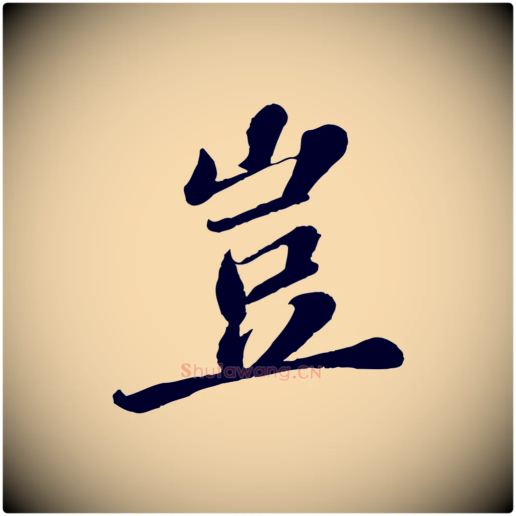 豈毛笔行楷写法,摘自宋代翟汝文与宣抚帖