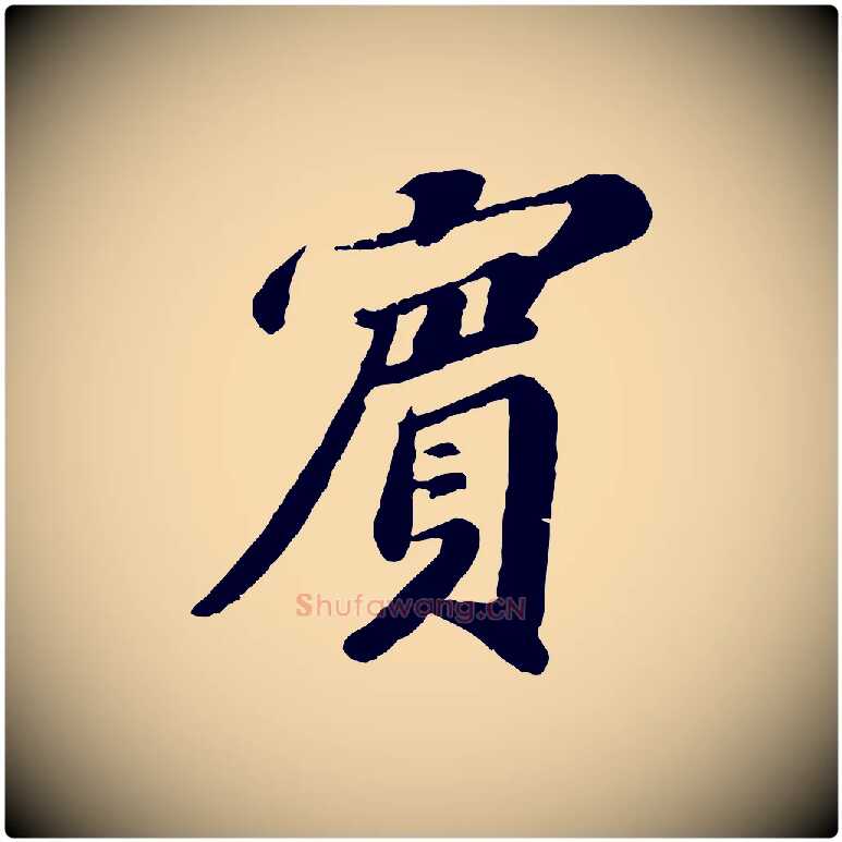 賓毛笔行楷写法,摘自宋代翟汝文与宣抚帖