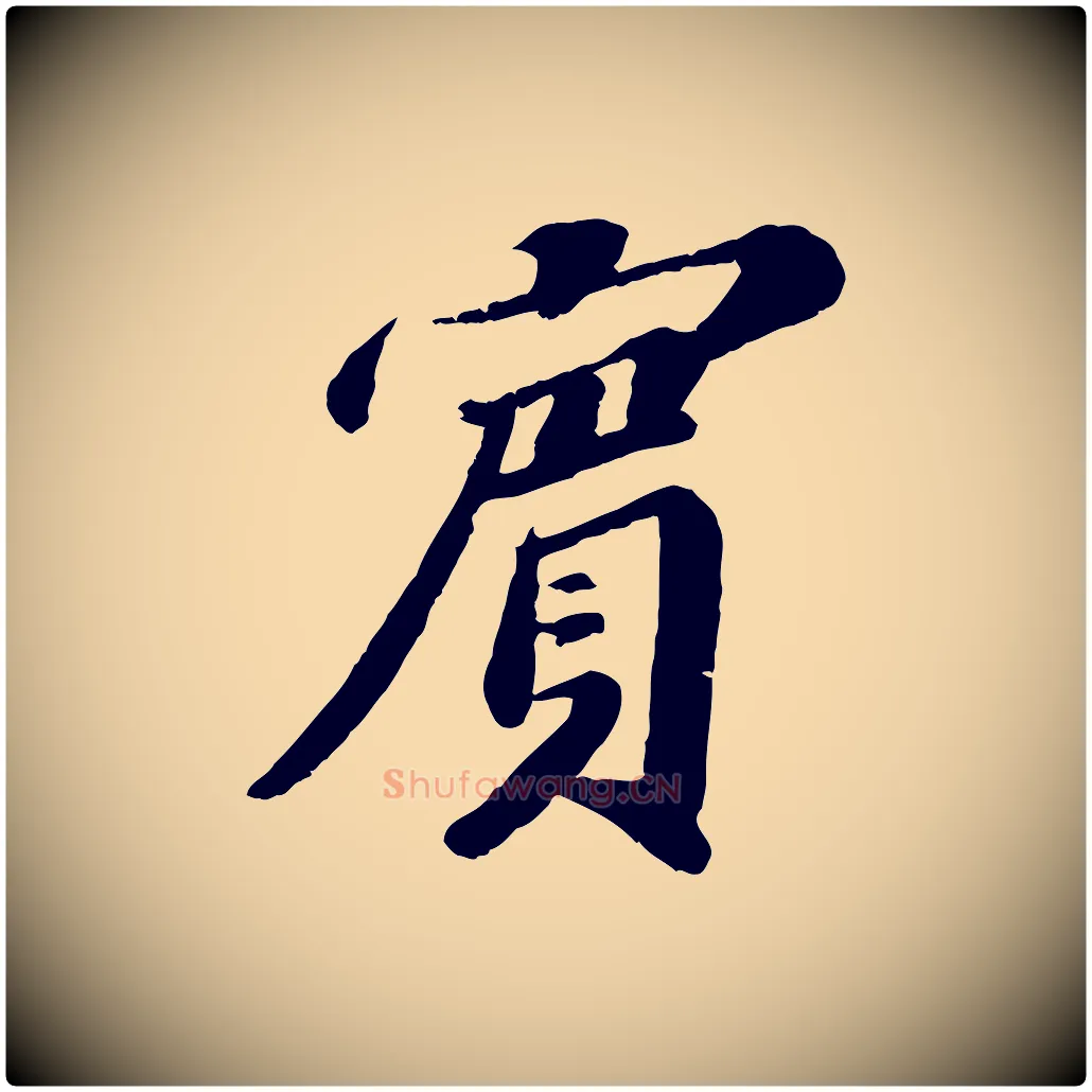 賓毛笔行楷写法,摘自宋代翟汝文与宣抚帖
