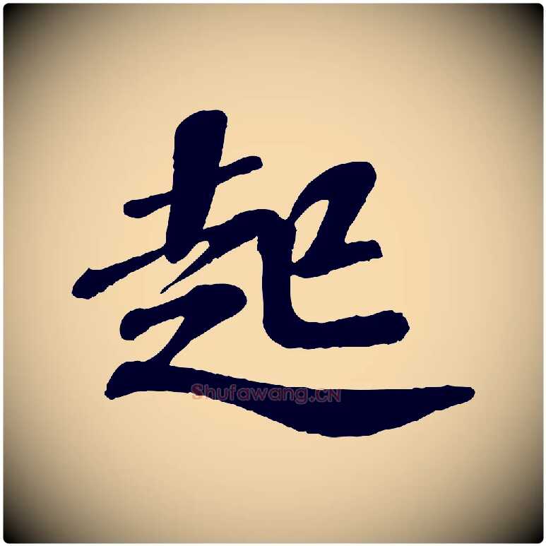 起毛笔行楷写法,摘自宋代翟汝文与宣抚帖