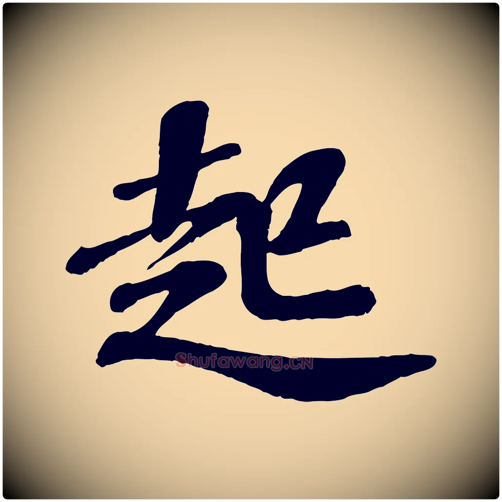 起毛笔行楷写法,摘自宋代翟汝文与宣抚帖