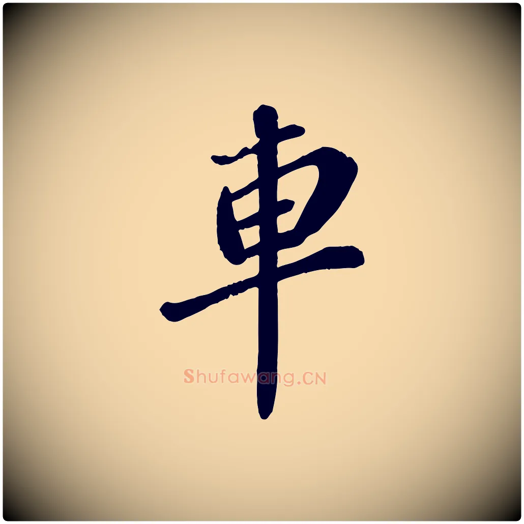 車毛笔行楷写法,摘自宋代翟汝文与宣抚帖