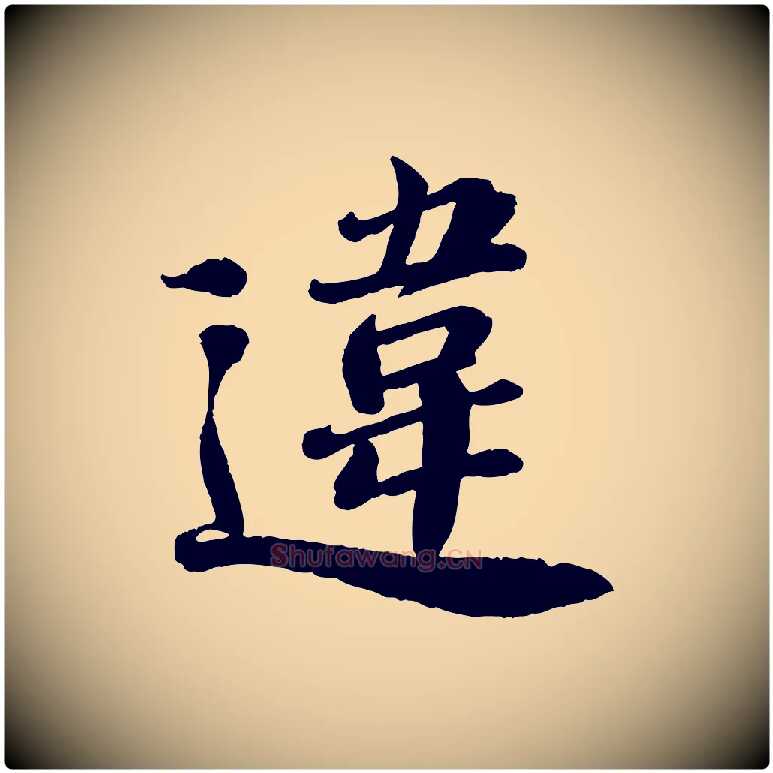 違毛笔行楷写法,摘自宋代翟汝文与宣抚帖