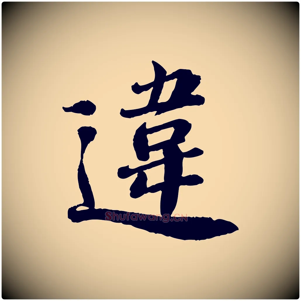 違毛笔行楷写法,摘自宋代翟汝文与宣抚帖