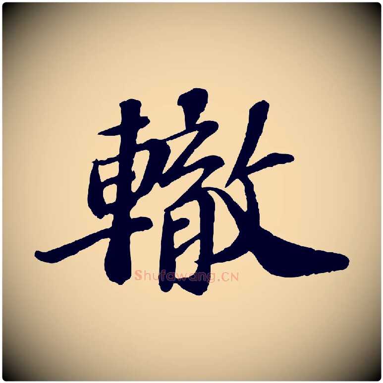 轍毛笔行楷写法,摘自宋代翟汝文与宣抚帖