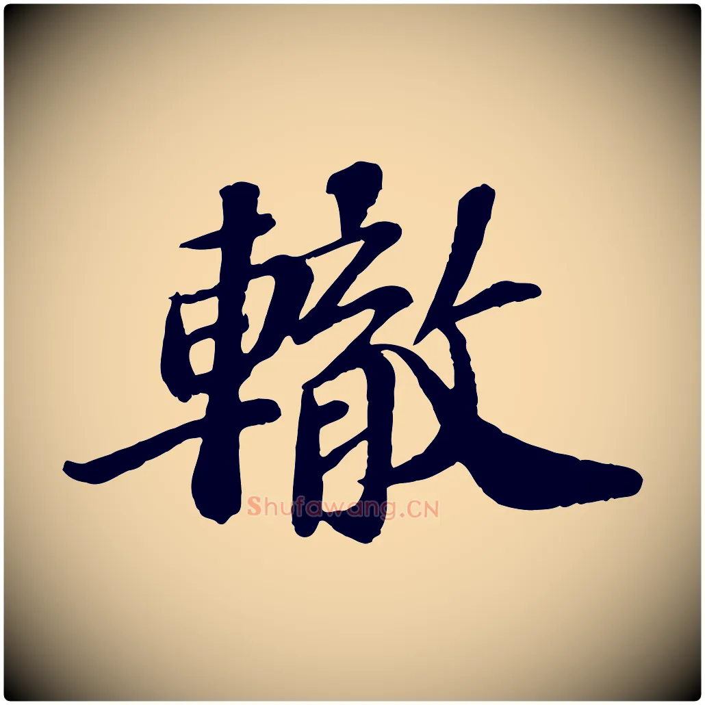轍毛笔行楷写法,摘自宋代翟汝文与宣抚帖